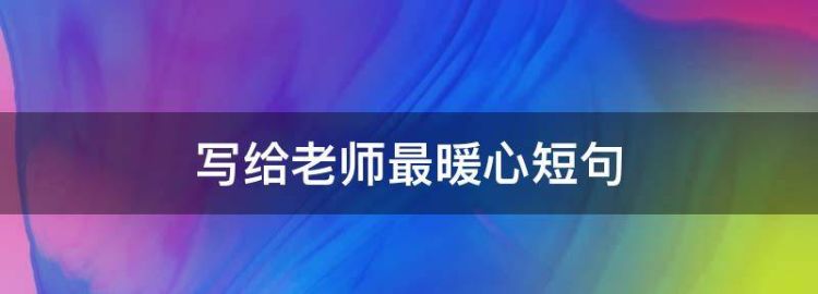 幼儿园老师感家长的暖心话简短