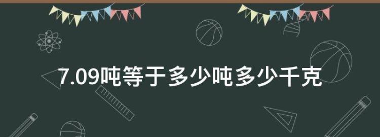 7.09吨等于多少吨多少千克