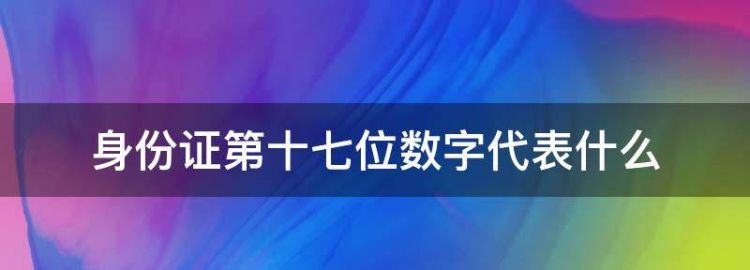 身份证第十七位数字代表什么