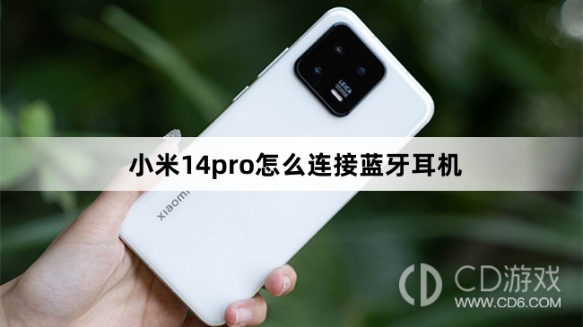 小米14pro连接蓝牙耳机方法