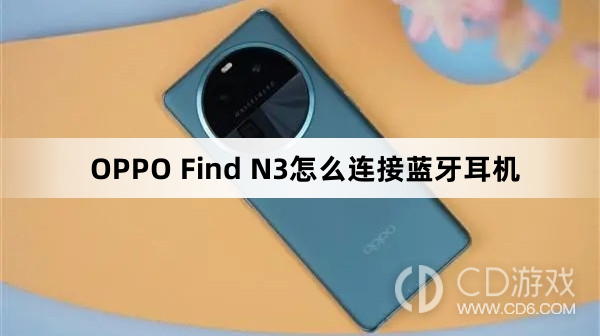 OPPO Find N3连接蓝牙耳机方法