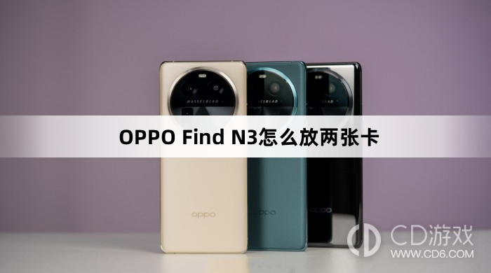 OPPO Find N3放两张卡方法