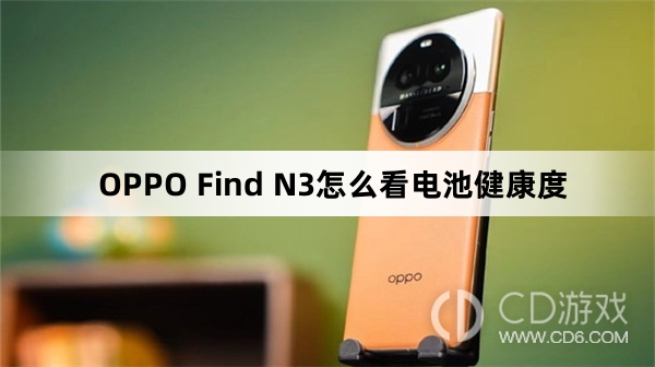 OPPO Find N3看电池健康度方法