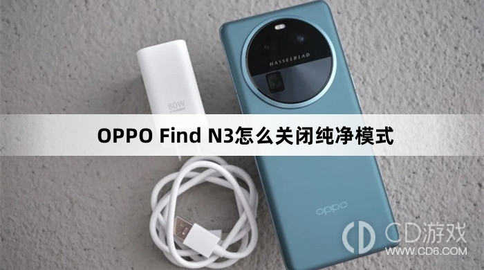 OPPO Find N3关闭纯净模式方法