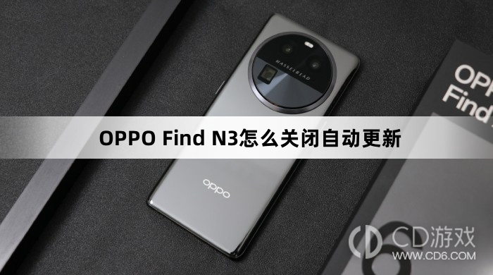 OPPO Find N3关闭自动更新方法