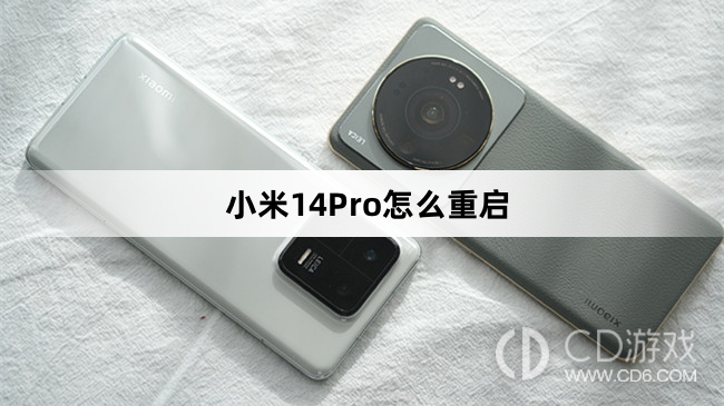 小米14Pro重启教程