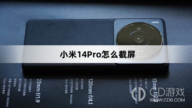 小米14Pro截屏教程