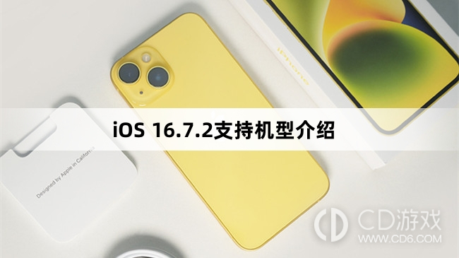 iOS 16.7.2支持哪些机型