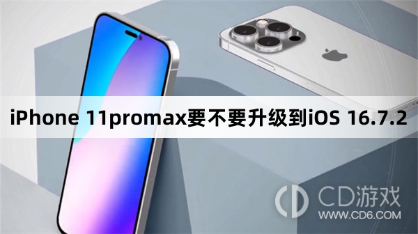 iPhone 11promax要升级到iOS 16.7.2吗