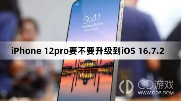 iPhone 12pro要升级到iOS 16.7.2吗