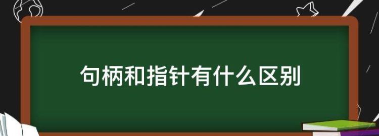 句柄和指针有什么区别