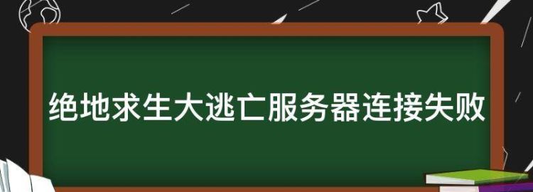 绝地生大逃亡服务器连接失败