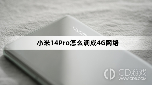 小米14Pro调成4G网络方法