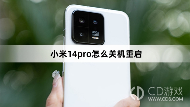 小米14pro关机重启方法