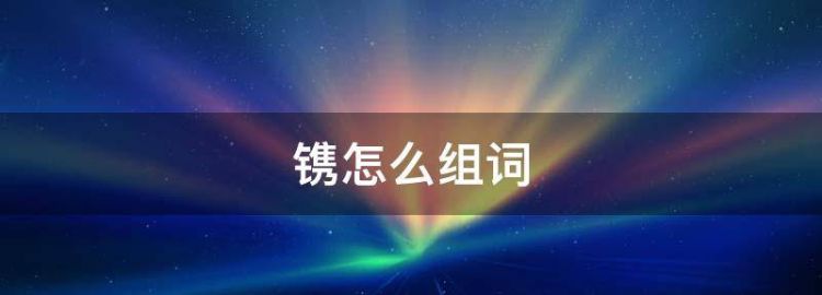 镌怎么组词