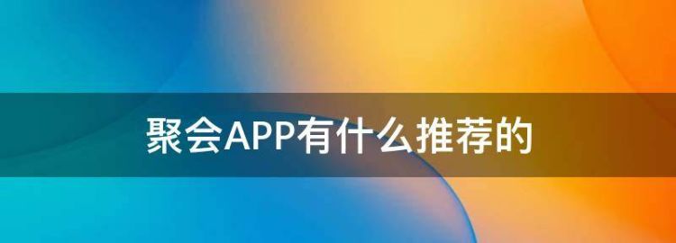 聚会APP有什么推荐的