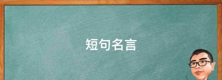 工作励志人生格言经典短句