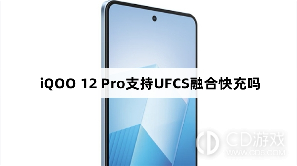 iQOO12Pro有UFCS融合快充吗