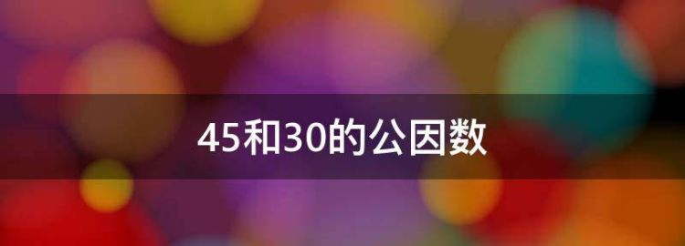 45和30最大公因数