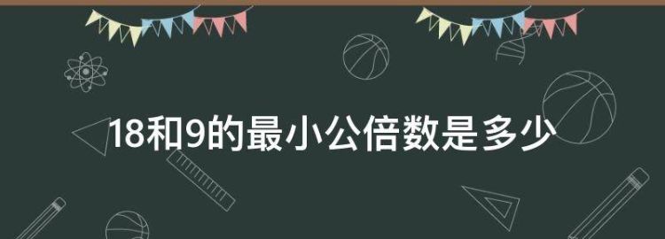 8和9的最小公倍数是多少