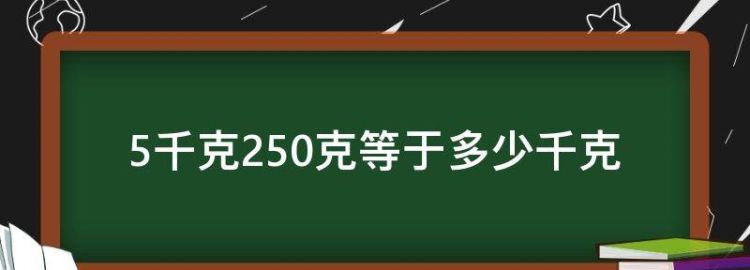 5千克250克等于多少千克