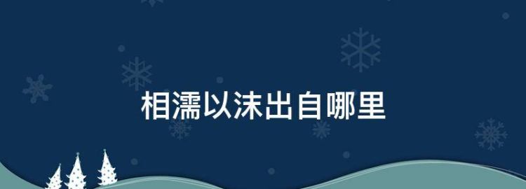 相处已久不如相濡以沫出自哪里