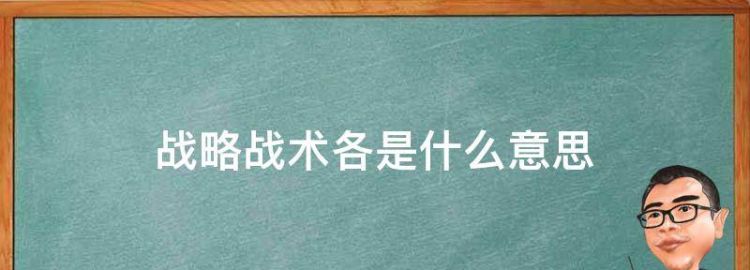 战略上藐视敌人战术上重视敌人是什么意思