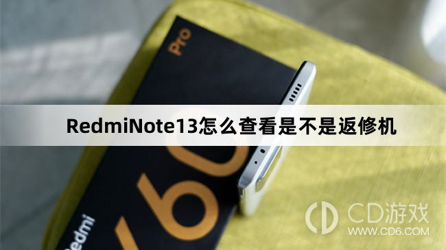 RedmiNote13是不是返修机查看方法