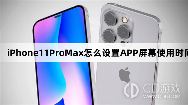 iPhone11ProMax设置APP屏幕使用时间方法