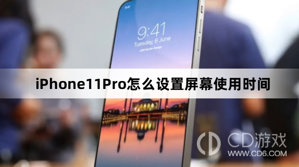 iPhone11Pro设置屏幕使用时间方法