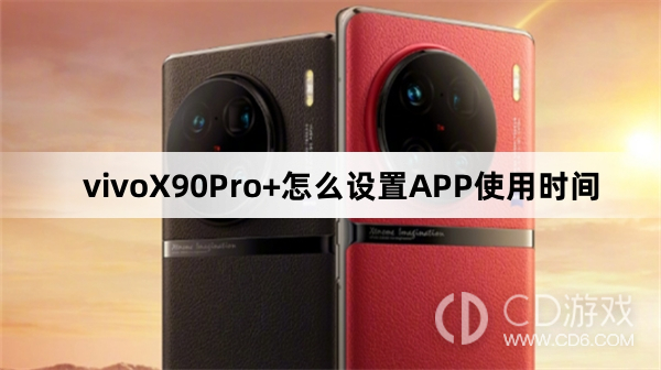 vivoX90Pro+怎么设置APP使用时间方法