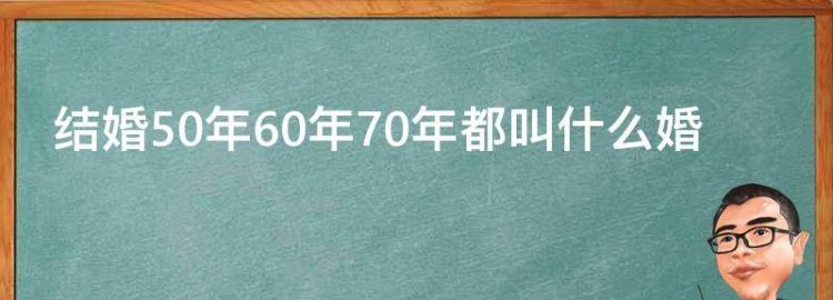 结婚50年60年70年都叫什么婚