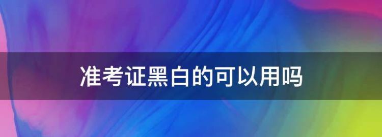 会计准考证黑白可以吗