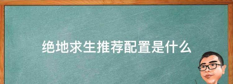 绝地生推荐配置是什么