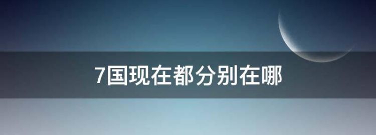 七国是现在的哪个省