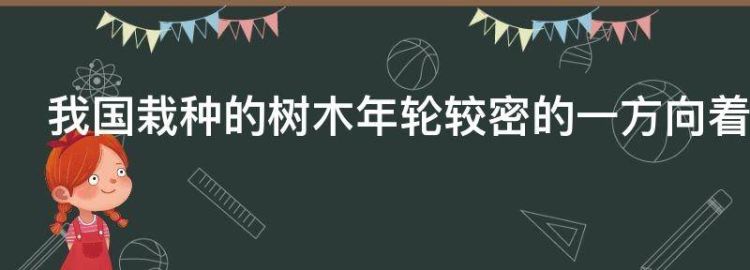 我国栽种的树木年轮较密的一方向着哪面