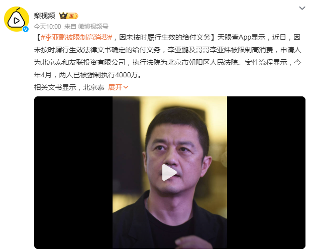 李亚鹏被限制高消费：因未按时履行生效的给付义务