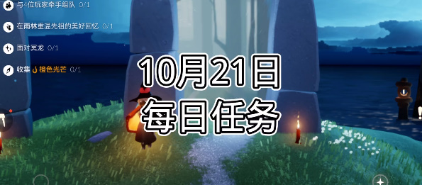 光遇每日任务2023.10.21