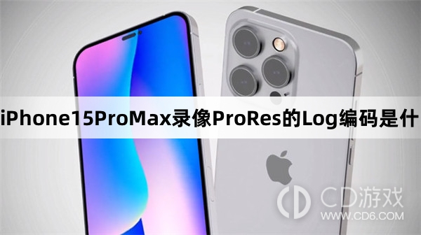 iPhone15ProMax的Log编码是干嘛的