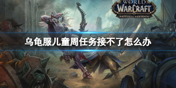 《魔兽世界》乌龟服儿童周任务攻略