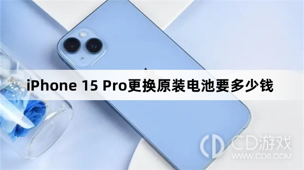 iPhone15Pro更换原装电池要多少钱