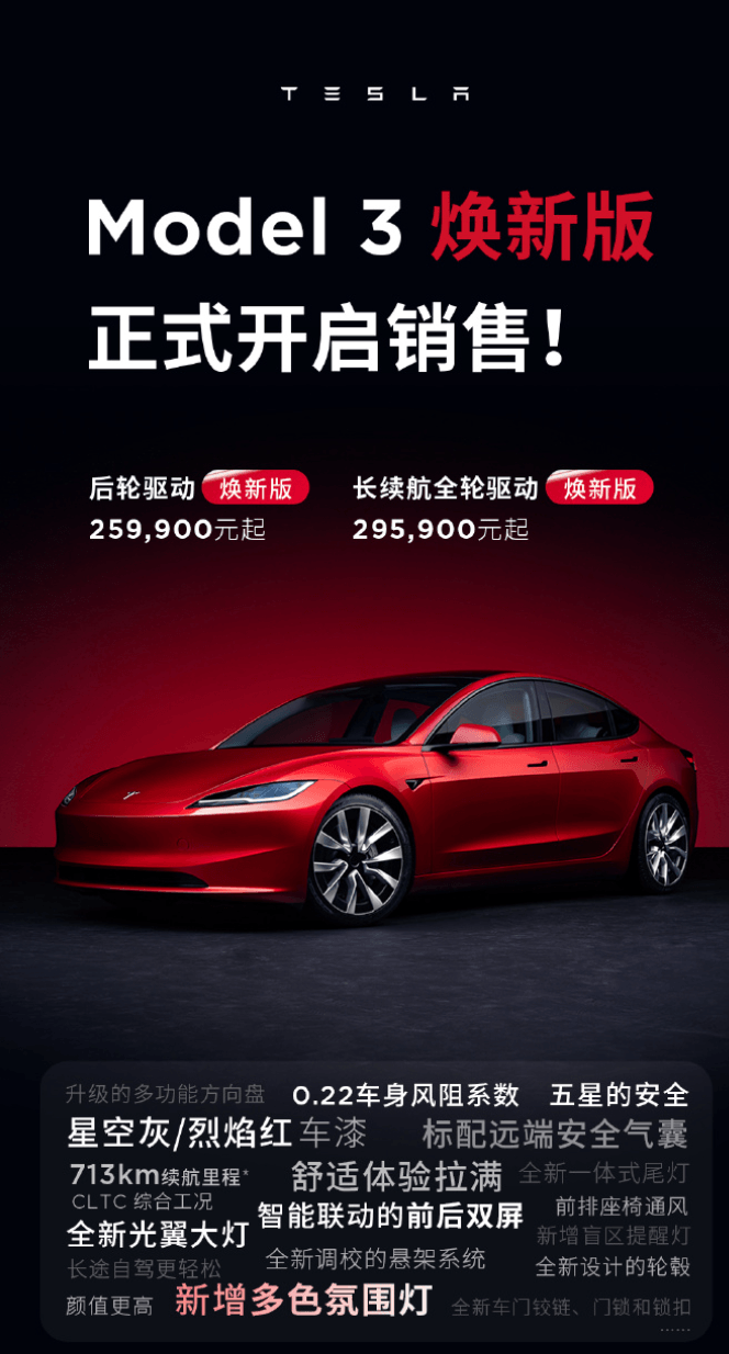 特斯拉Model 3焕新版正式开启销售，售价不变仍为25.99万起