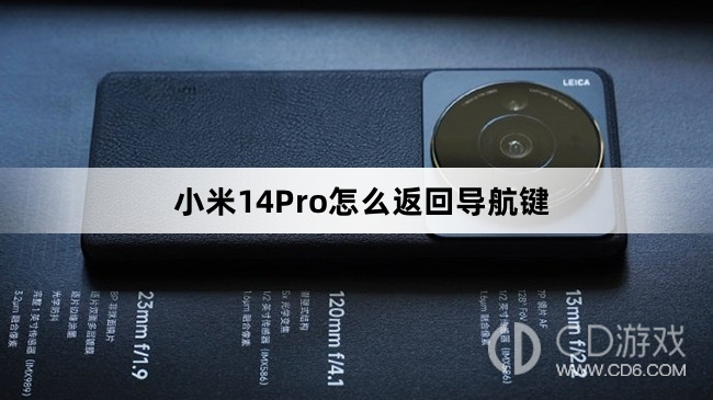 小米14Pro设置返回导航键方法