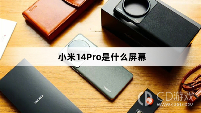 小米14Pro屏幕类型