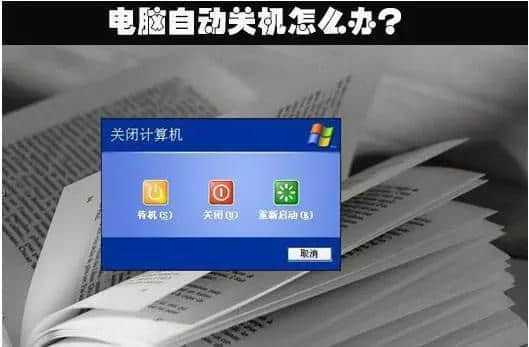 电脑自动关机故障分析