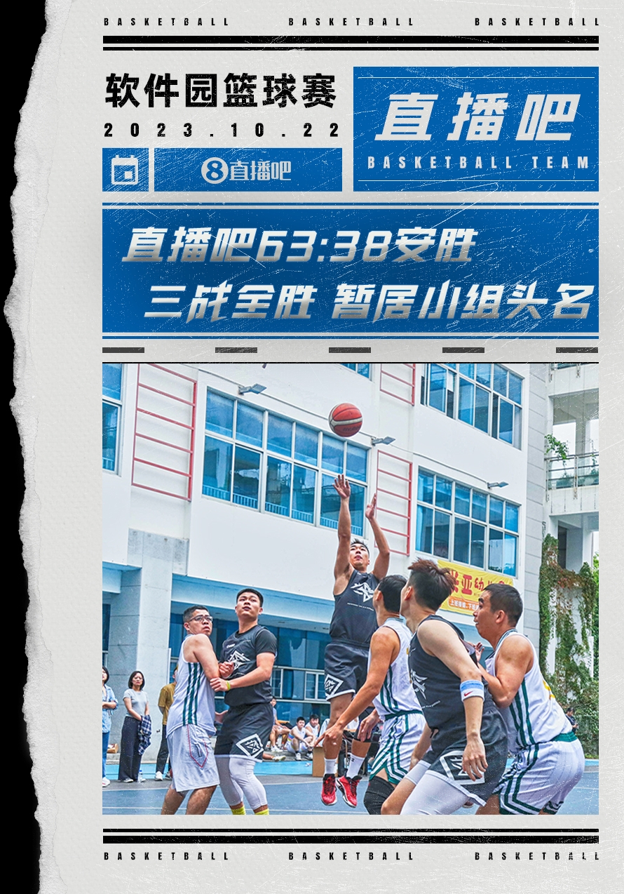 再下一城⛹‍♂直播吧篮球队25分轻取对手 迎软件园杯小组三连胜