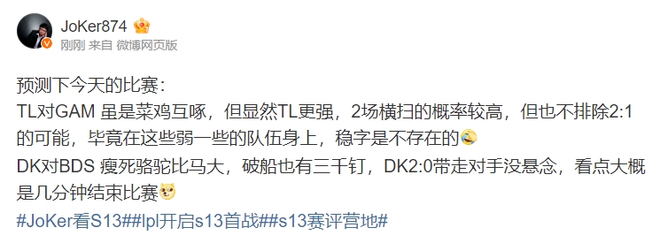 解说JoKer今日赛果预测：显然TL更强 DK2:0带走对手没悬念