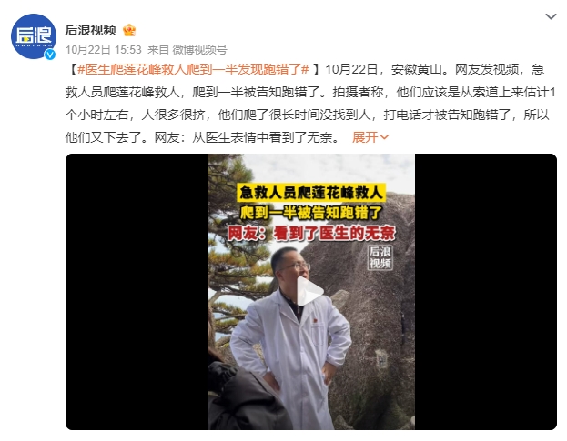 医生莲花峰救人爬到一半发现跑错了 网友：从医生表情中看到了无奈