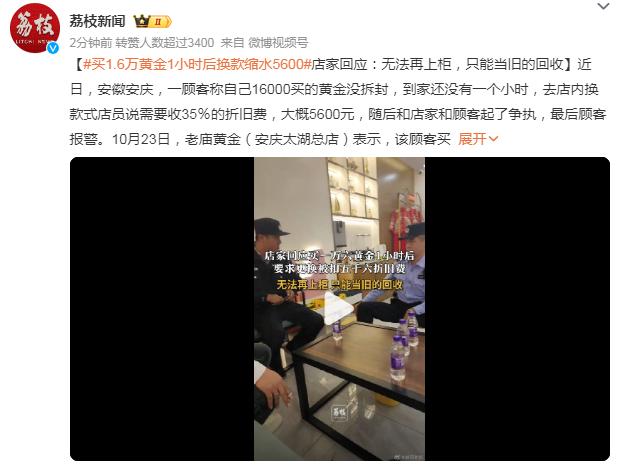 买1.6万黄金1小时后换款缩水5600 店家回应：只能当旧的回收