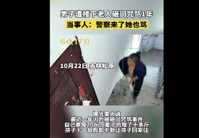 男子遭楼下老人砸门咒骂1年暴瘦20斤 警察来了她也骂